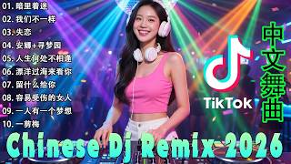 Chinese Dj 2026 - 25 首中国 DJ Remix 歌曲将让你动起来 💥【鬼迷心窍 ♪ 我曾用心爱着你 ♪ 留什么给你 】年最劲爆的DJ歌曲 👍 2026夜店舞曲 重低音