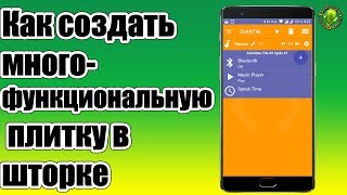 Как прокачать плитки в шторке (Андроид7+) screenshot 2