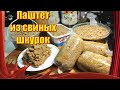 Закуска за КоПейКи /// Паштет из свиных шкурок /// Куда применить свиные шкурки!