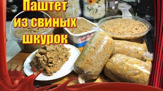 Закуска за КоПейКи /// Паштет из свиных шкурок с печенью /// Куда применить свиные шкурки!