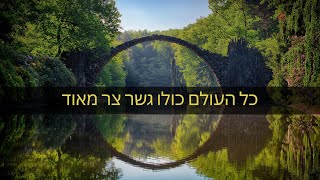 כל העולם כולו גשר צר מאוד - סרטון מעורר השראה - רבי נחמן מברסלב - Kol Ha'Olam Kulo - Inspirational