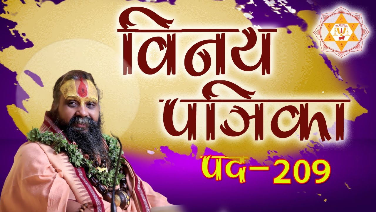 विनय पत्रिका पद || 209 ||