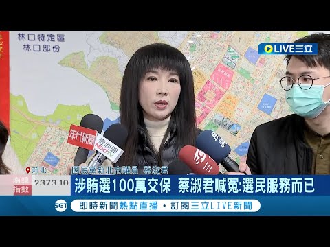 涉嫌賄選100萬元交保! 新北議員蔡淑君"鋪地磚.修花樹涉賄" 蔡淑君喊冤:選民服務而已｜記者 王彥婷｜【LIVE大現場】20221215│三立新聞台