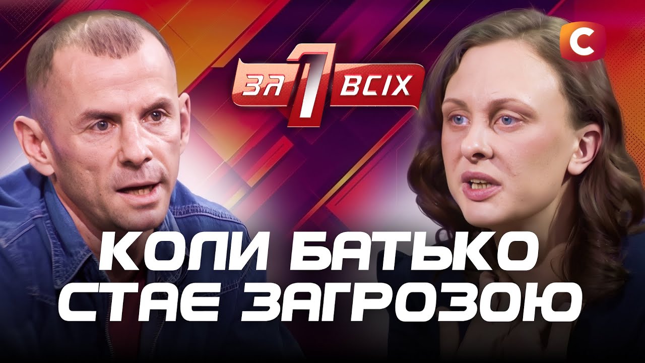 Матір захищає чоловіка-кривдника? – Один за всіх – Випуск 6 від 13.04.2025