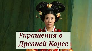 Какие украшения носили кореянки?