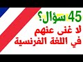 45 سؤال هام في الفرنسية لا غنى عنهم تعلم اللغة الفرنسية للمبتدئين مع النطق Learn french