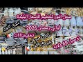 جديد أواني رمضان 2026 جولة تهبل عند محل النور تحطيم الأسعار سوق النور ولاد يعيش البليدة 