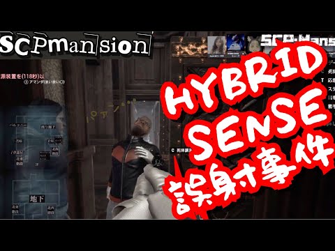 【SCPmansion】爆笑切り抜き！HYBRID SENSE誤射事件【戦犯は私だ！】