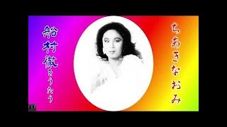 ちあきなおみ 船村徹をうたう [NEW] - YouTube