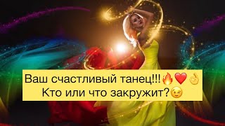 Что или кто закружит вас в счастливом танце?😉👌🔥💁‍♀️