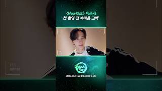 [데뷔스 플랜] 스타쉽 연습생 첫 셀프캠 of #이준서 #LEEJUNSEO #STARSHIP #NewKids #Debuts_Plan