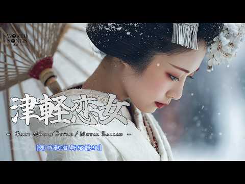 【AI COVER】津軽恋女（新沼謙治） - Gary Moore Style Metal Ballad 津軽の雪にとける恋の旋律