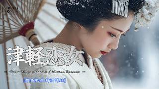 【AI COVER】津軽恋女（新沼謙治） - Gary Moore Style Metal Ballad 津軽の雪にとける恋の旋律