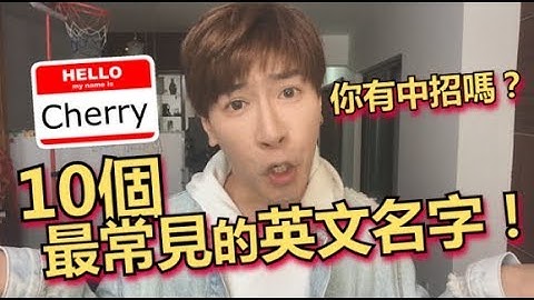 【10個最常見的英文名字！】PS: 你踩雷了嗎？ - 天天要聞