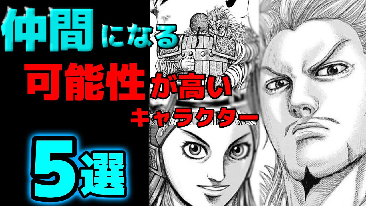 キングダムの未来 今後仲間になる可能性が高いキャラクター5選 ネタバレ考察 Youtube