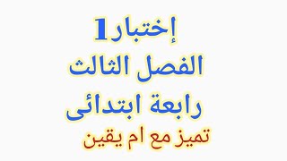#اختبار رقم 1 #رابع_ابتدائي #الفصل_الثالث