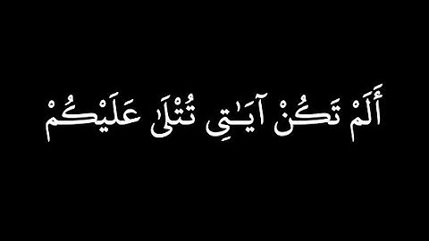 كرومات قرآن 💚أَلم تكن آياتي تُتلى علَيكُم فكنتم بِها تكذّبون﴾ [المؤمنون: ١٠٥] 💚 القارئ إسلام صبحي