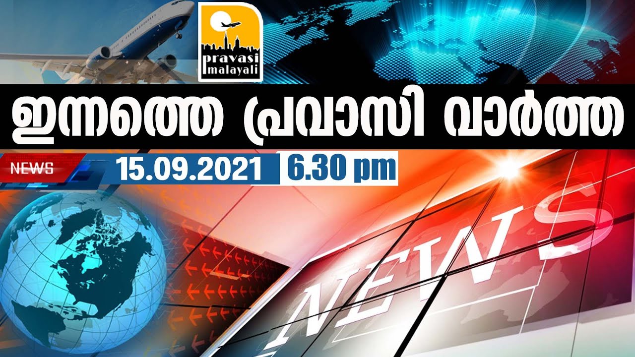 Pravasi പ്രവാസലോകത്തെ പ്രധാന വാർത്തകൾ /pravasi news 15/09/2021