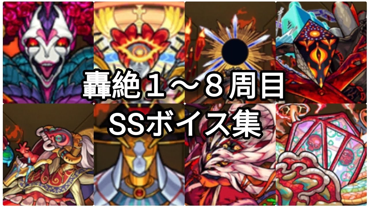 【モンスト】轟絶(１〜８周目)　SSボイス集