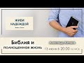 Библия о полноценной жизни - 14 тема Программы &quot;Живи надеждой&quot;