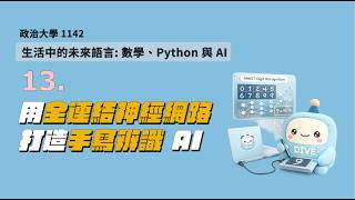【生活中的未來語言 數學、Python、AI】14. 遷移式學習做八哥辨識器