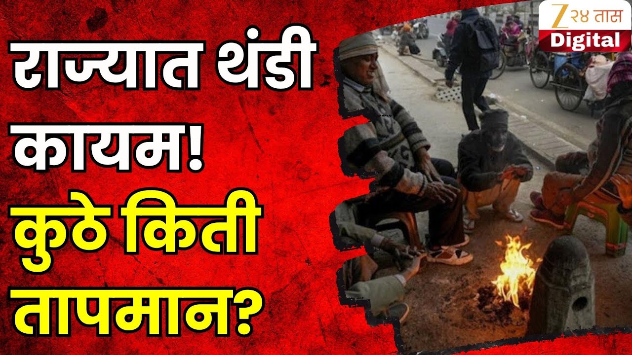 Maharashtra Cold Wave | राज्यात थंडी कायम! कोणत्या जिल्ह्यात किती तापमान? ।  Temperature Drop