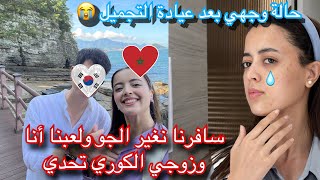 لعبت انا وزوجي الكوري مسابقة ????/وجهي تشوه ليا فمستشفى التجميل فكوريا وقررت نتبع العلاج 