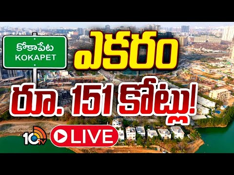 LIVE | Kokapet Lands Creates Record | కోకాపేటలో భూములకు రికార్డు రేటు | 10TV - 10TVNEWSTELUGU