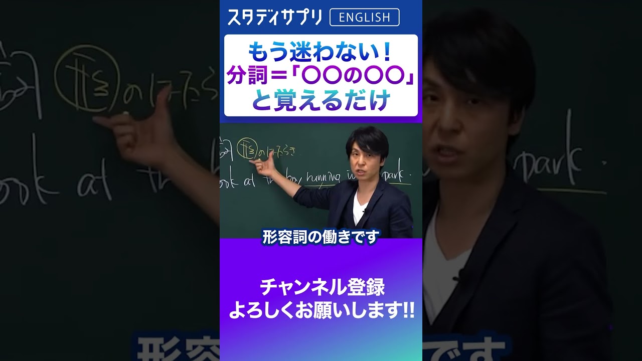 もう迷わない!分詞 =「○○の○○」と覚えるだけ #Shorts #英語 #英会話 #english #切り抜き #toeic