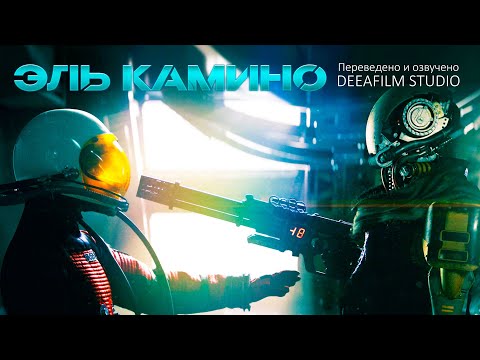 Видео: Космический Корабль «ЭЛЬ КАМИНО» | Короткометражка | Фантастика | Озвучка DeeaFilm