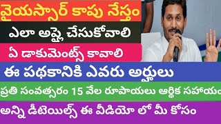 YSR కాపు నేస్తం || How to Apply Eligibility Criteria Full Details || By San Tech Telugu.