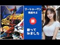 ゴーショーグン発進せよ 【歌ってみた】藤井健|戦国魔神ゴーショーグンOP|歌詞字幕入り|Sengoku Majin GoShogun OP cover