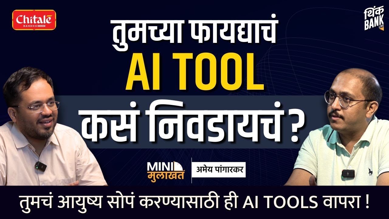 तुमचं आयुष्य सोपं करण्यासाठी 'हे' AI TOOLS वापरा! | Ameya Pangarkar | #MiniMulakhat