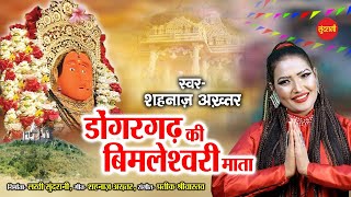 Shahnaaz Akhtar - नवरात्री स्पेशल देवी भजन - डोंगरगढ़ की विमलेश्वरी माता - 9131275026 - Cg Devi Geet