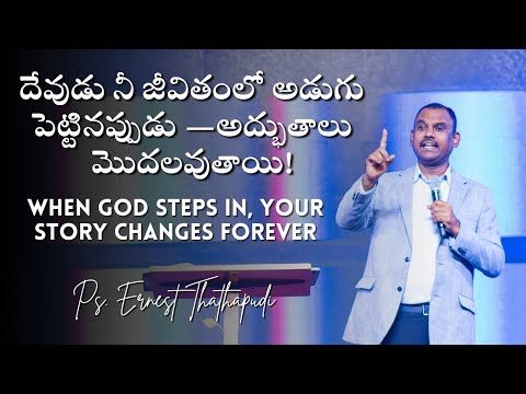 దేవుడు నీ జీవితంలో అడుగుపెట్టినప్పుడు — అద్భుతాలు మొదలవుతాయి! | Pastor Ernest Thathapudi Message