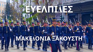 ΑΝΑΤΡΙΧΙΛΑ! Οι Ευέλπιδες Τραγουδούν Μακεδονία Ξακουστή-Στρατιωτική Παρέλαση 25ης Μαρτίου 2024 Αθήνα