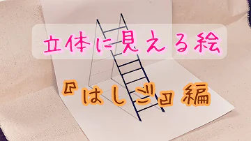 トリックアート簡単書き方 トリックアート簡単書き方