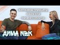 Дима NBK. Ньюскул, сплетни и разговоры о жизни. Баски о тату