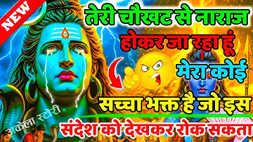 888🕉️Mahadev Ji Ka Sandesh💯😭क्या कोई सच्चा भक्त है जो इस संदेश को देखकर मुझे रोक सके?👁️| #shivshakti