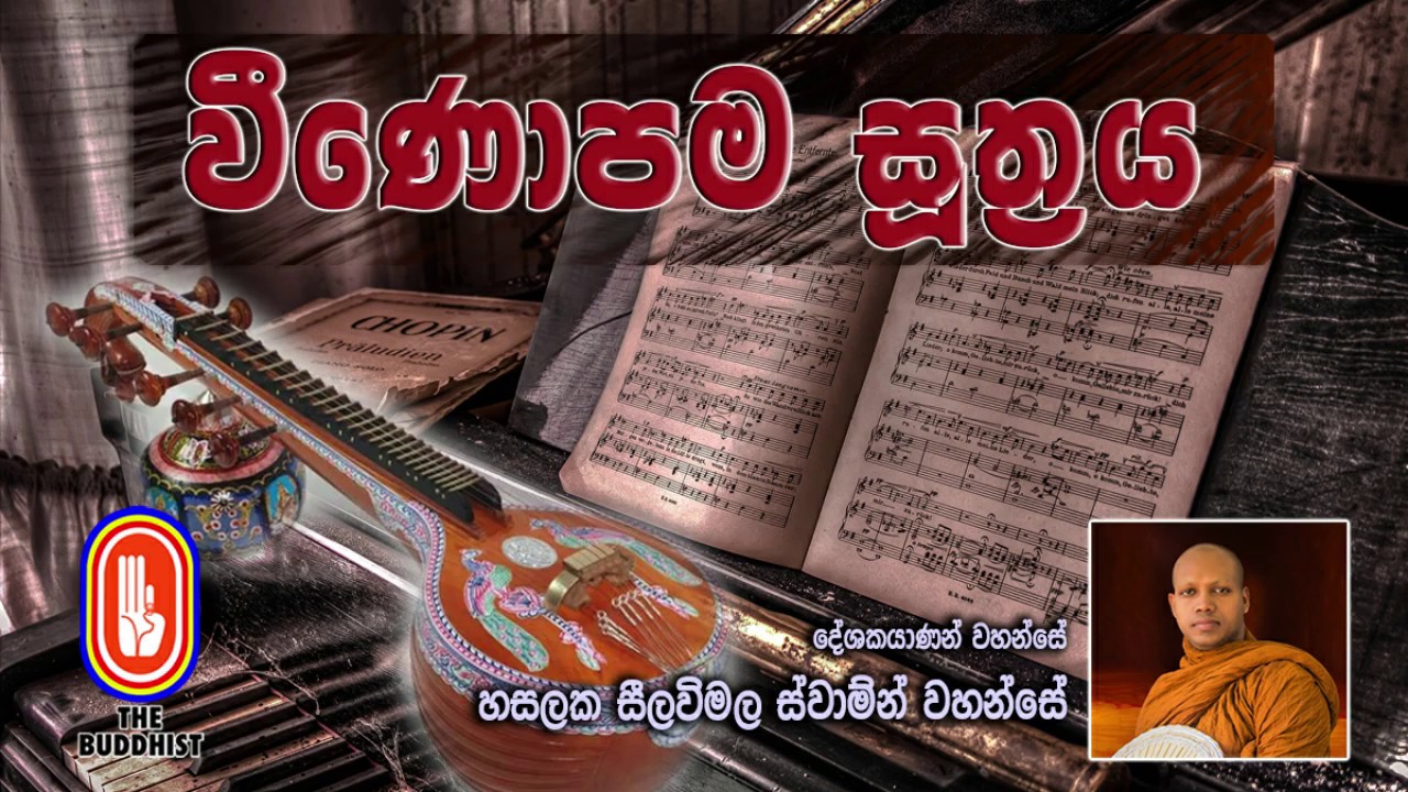 වීණෝපම සූත්‍රය, HASALAKA SEELAWIMALA THERO