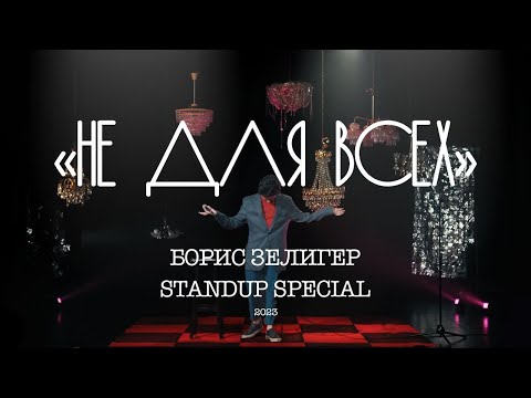 STAND UP КОНЦЕРТ "НЕ ДЛЯ ВСЕХ" (2023) - БОРИС ЗЕЛИГЕР