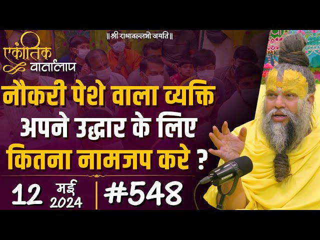 #548 एकांतिक वार्तालाप / 12-05-2024/ Ekantik Vartalaap / Shri Hit Premanand Govind Sharan Ji Maharaj class=