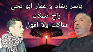 راح تسكت ساكت ولا اقول تحدي الفن ياسر رشاد عمار ابو يحيي الجد مهدي