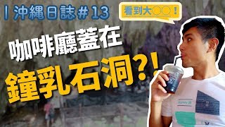 [ 沖繩日誌#13 ] 鐘乳石洞裡喝咖啡是什麼感覺？同場加映：誤闖 ...