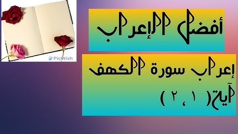 إعراب آية  ( ١ ، ٢ ) من سورة الكهف  .