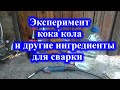 Эксперимент. Кока кола и другие ингредиенты для сварки