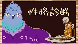 【Refind Self】鳩の性格を知りたい【性格診断ゲーム】