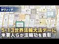 【ダイジェスト版】米要人が祝賀書簡 李洪志氏を称賛 法輪大法を表彰 など｜NTD ワールドウォッチ（2026年05月15日）