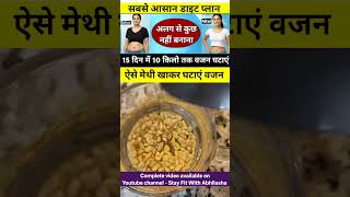 सबसे आसान डाइट प्लान #shorts | diet plan to lose weight fast| easy diet plan for weight loss | hindi