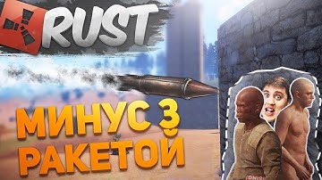 РЕЙД ДОМА ХЕЙТЕРА ПЕНИСА И СМАЧНЫЙ МИНУС ТРИ РАКЕТОЙ  В РАСТ! (РЕЙДЫ В РАСТ - RUST NEW RAID)